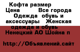 Кофта размер 42-44 › Цена ­ 300 - Все города Одежда, обувь и аксессуары » Женская одежда и обувь   . Ненецкий АО,Шойна п.